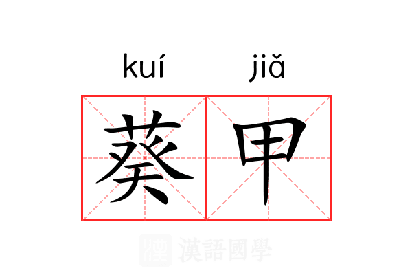 葵甲 葵甲