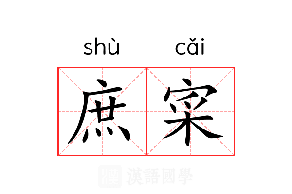 庶寀