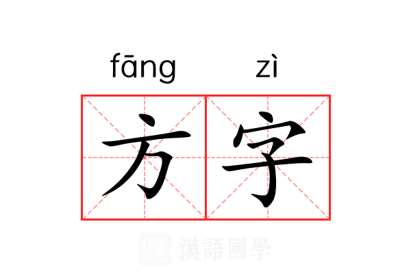 方字 方字