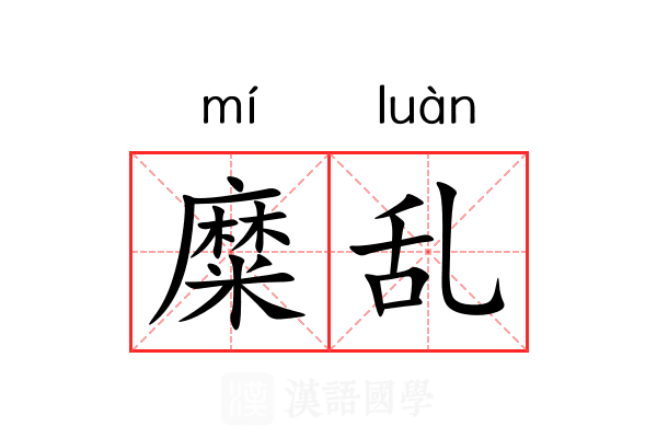 糜乱