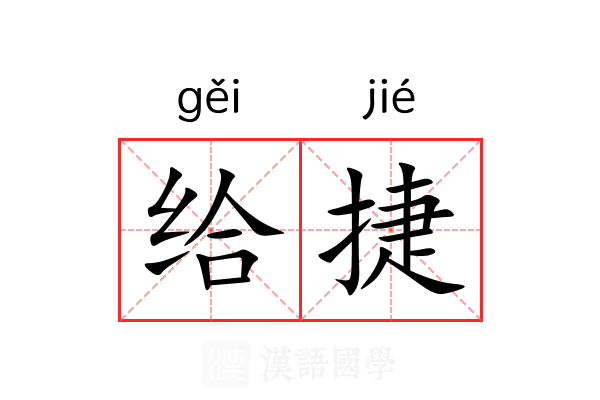 给捷 给捷