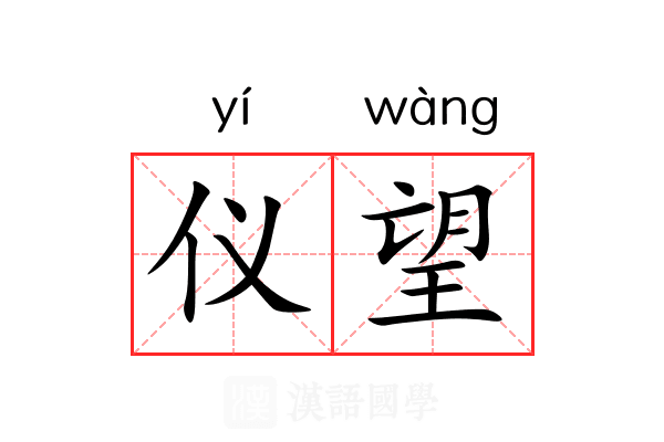 仪望 仪望