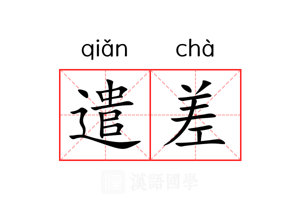 遣差