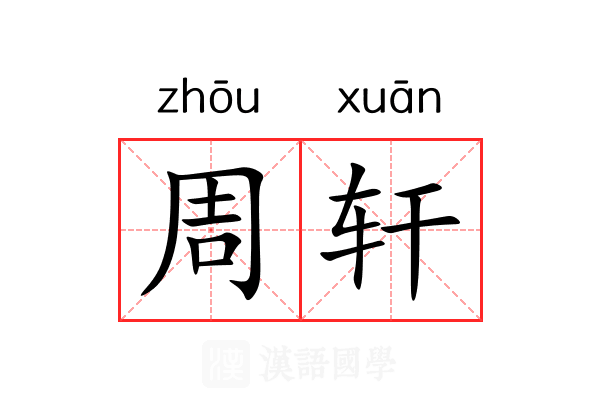 周轩 周轩