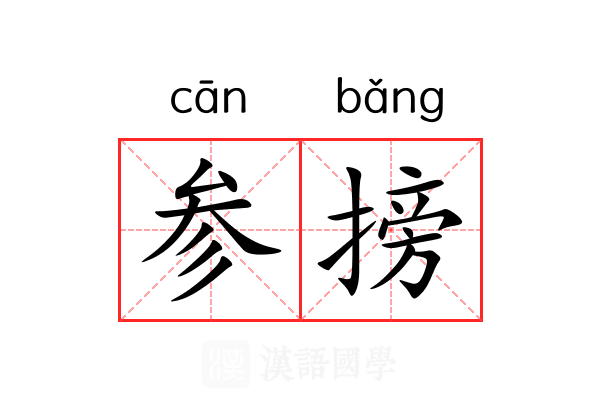 参搒 参搒