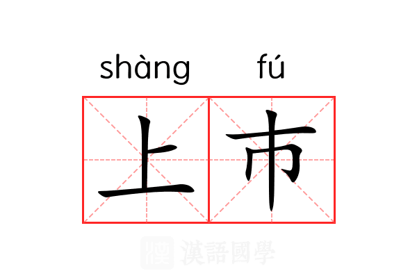 上巿 上巿
