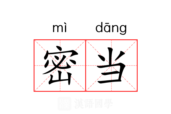 密当