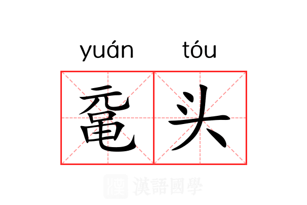 鼋头 鼋头