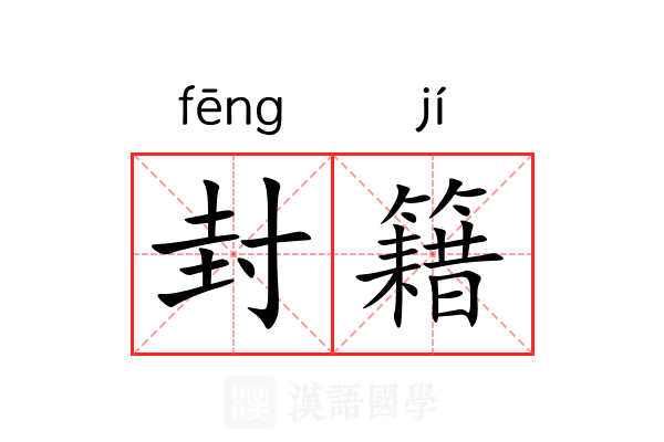 封籍 封籍