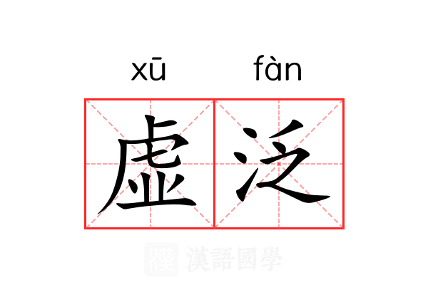 虚泛 虚泛