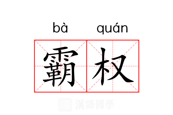 霸权