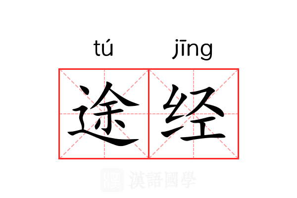 途经