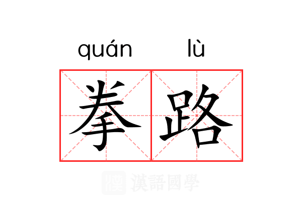 拳路
