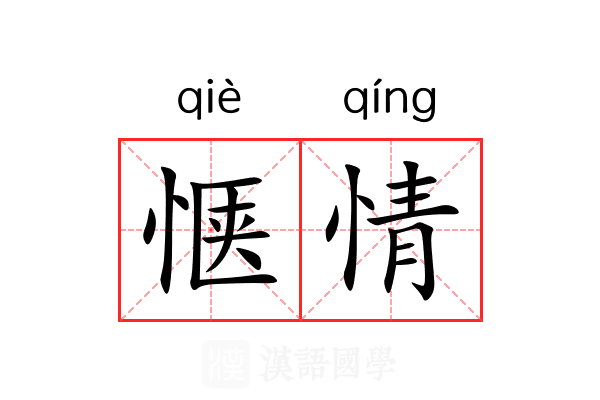 惬情