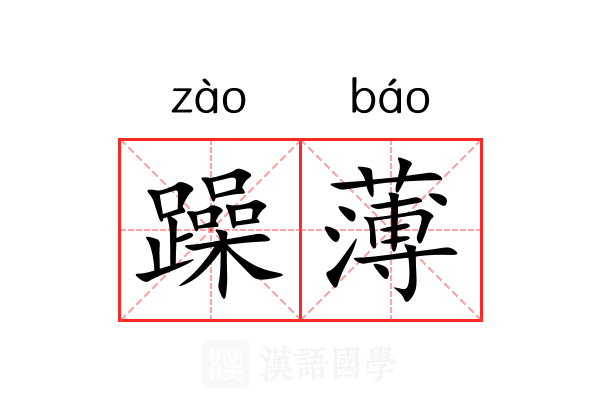 躁薄 躁薄
