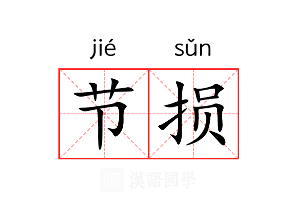 节损 节损
