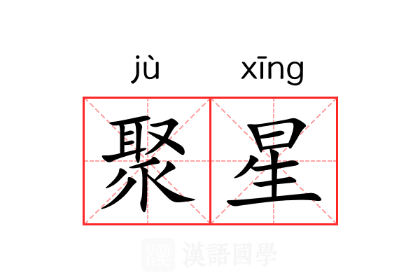 聚星 聚星