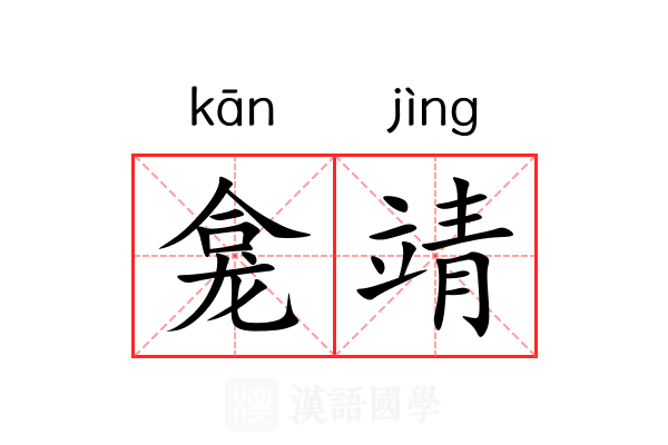 龛靖