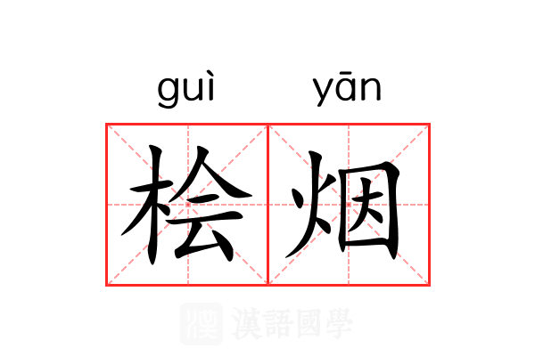 桧烟