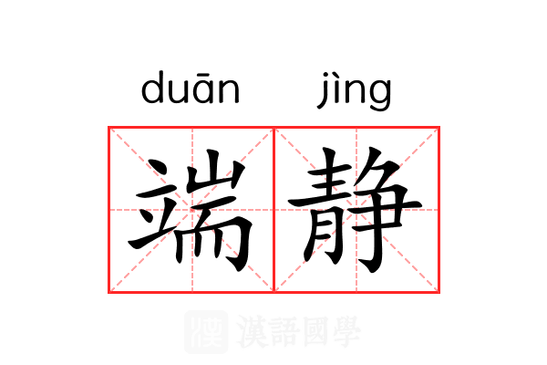 端静 端静