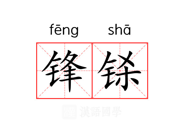 锋铩