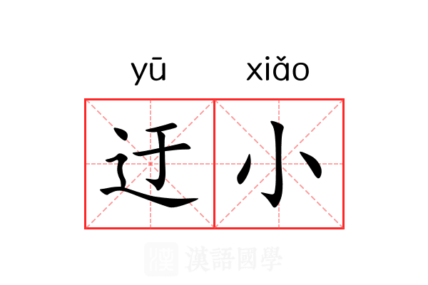 迂小 迂小