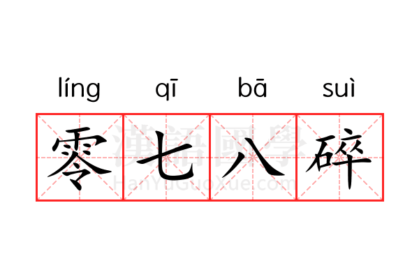 零七八碎 零七八碎