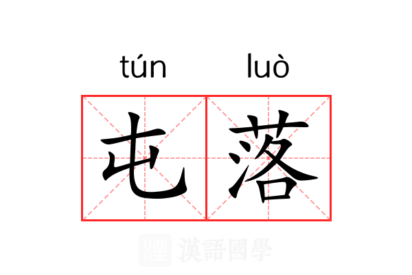 屯落 屯落