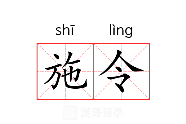 施令 施令