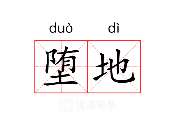 堕地 堕地