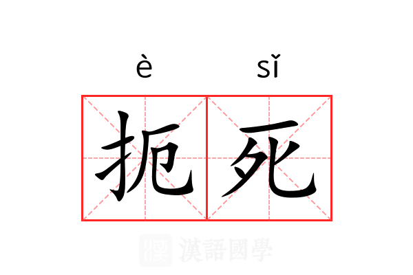 扼死