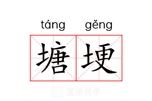 塘埂