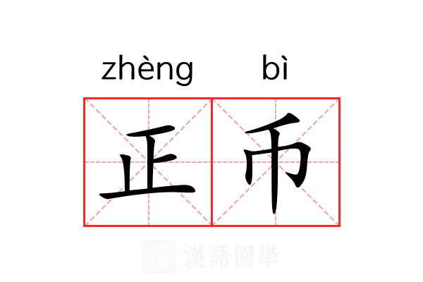 正币 正币