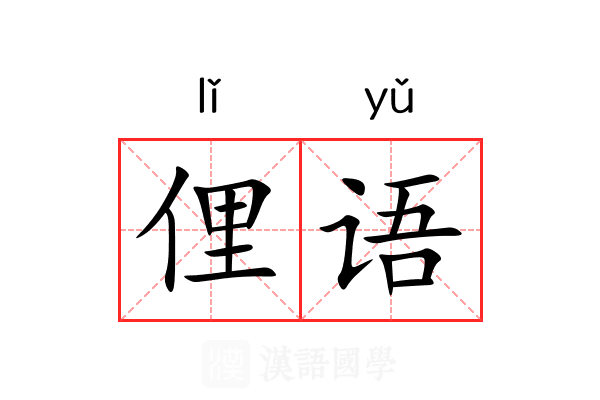 俚语