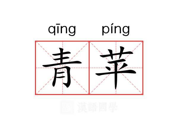 青苹 青苹
