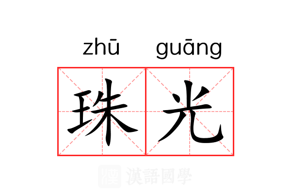 珠光 珠光