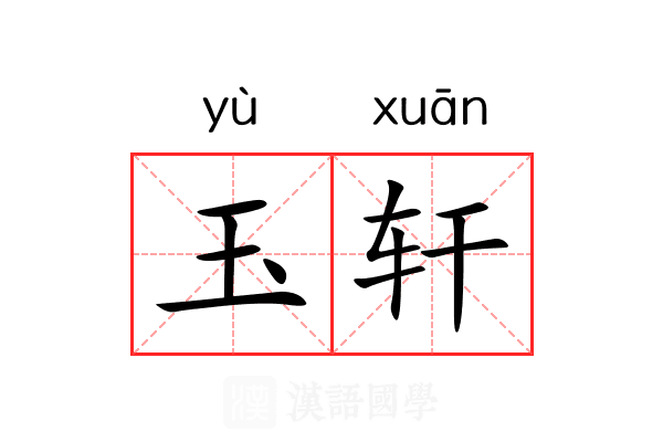 玉轩 玉轩