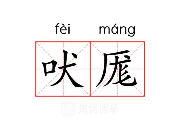 吠厖