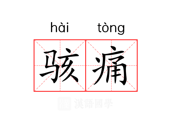 骇痛