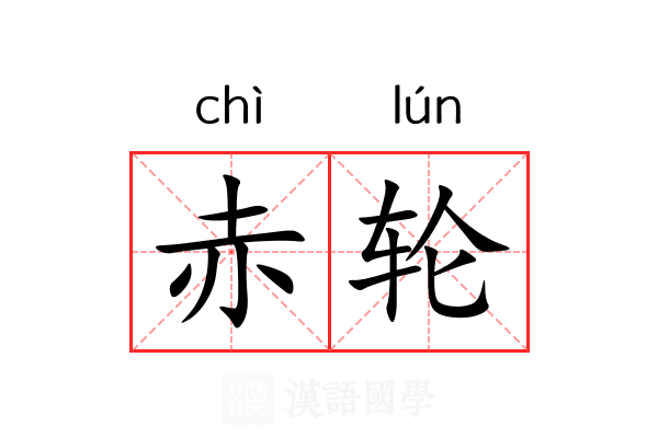 赤轮 赤轮
