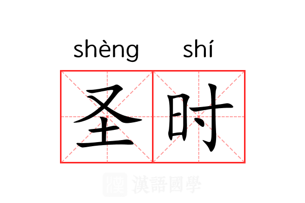 圣时