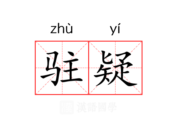 驻疑