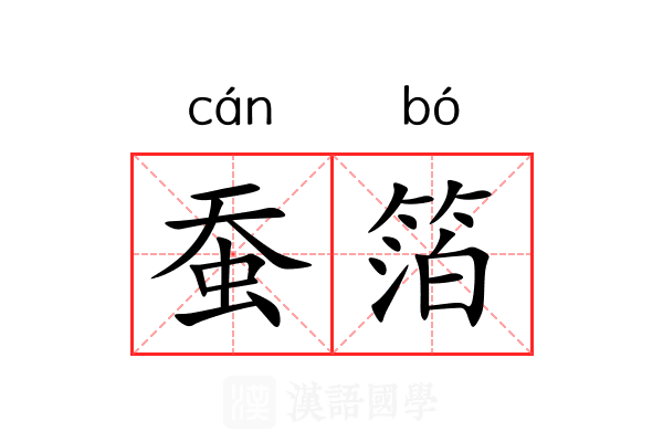 蚕箔