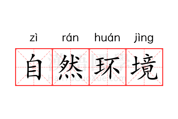 自然环境 自然环境
