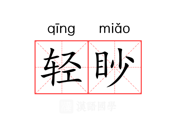 轻眇 轻眇