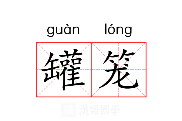 罐笼