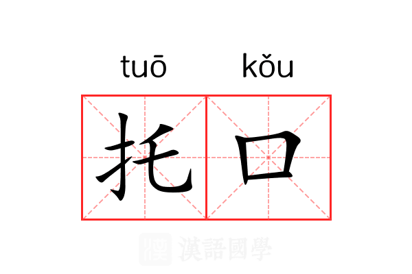 托口 托口