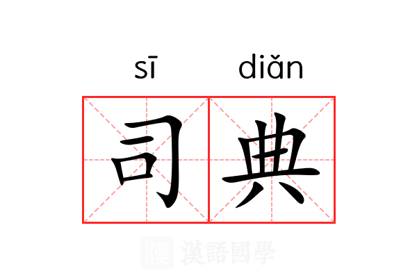 司典