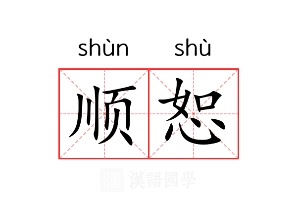 顺恕
