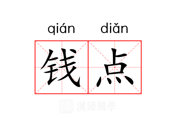 钱点 钱点